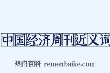 中国经济周刊近义词是什么意思的图片